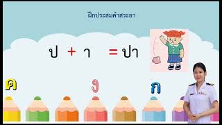 สื่อการสอนวิชาภาษาไทยระดับชั้นอนุบาล 3 เรื่อง สระอา