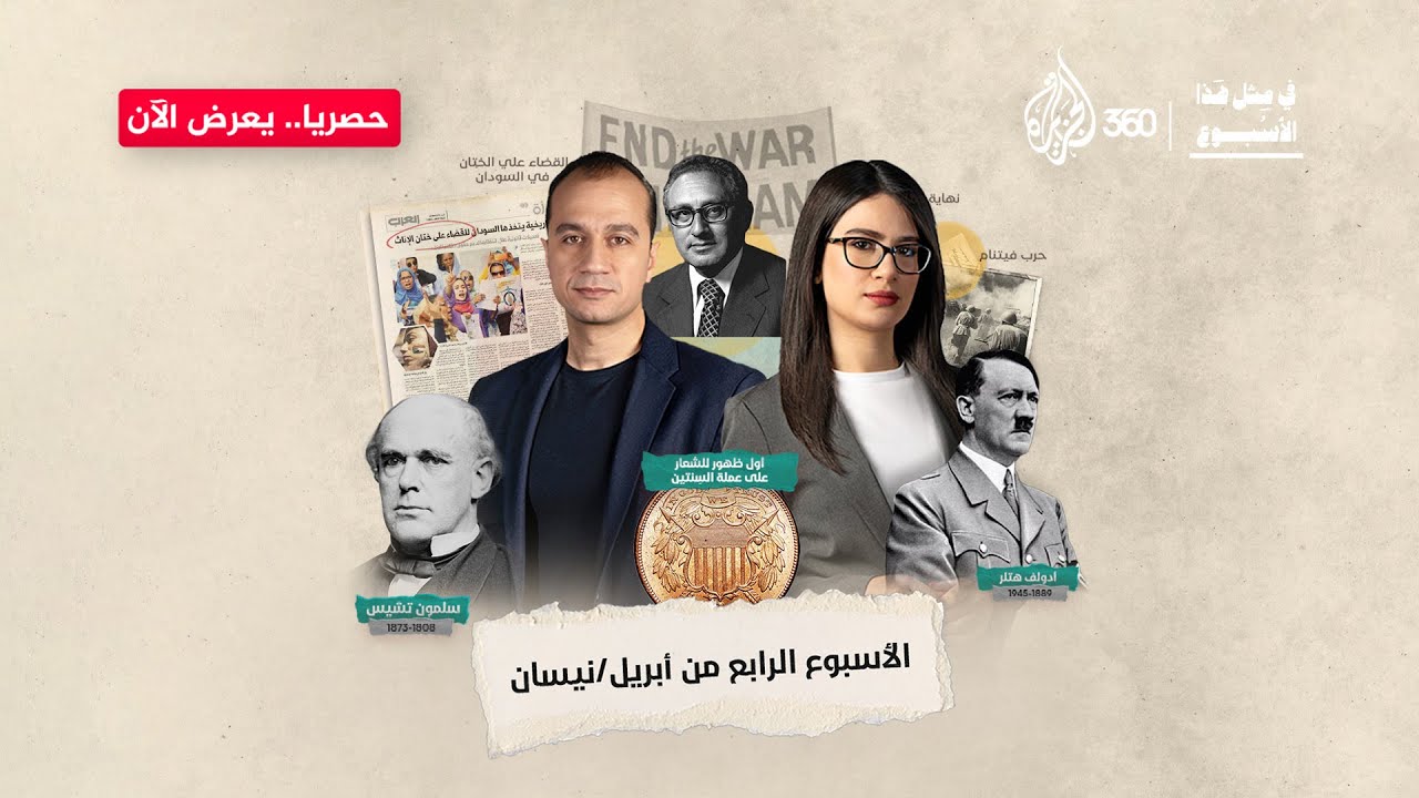 ما الذي جمع نهاية حرب طويلة بسقوط زعيم غيّر وجه العالم؟ | في مثل هذا الأسبوع