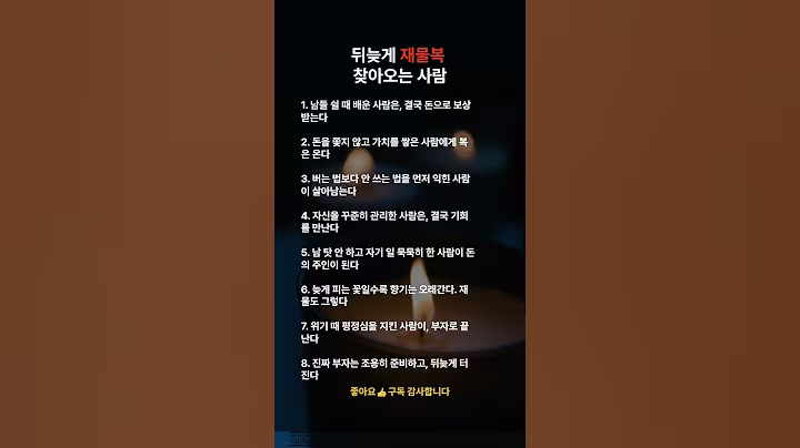 뒤늦게 재물복 찾아오는 사람 #명언 #감성 #위로글 #인생명언 #지혜 #재물운