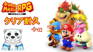 【1周年記念】スーパーマリオRPGリメイク　クリア耐久＋α【ケモノVTuber】