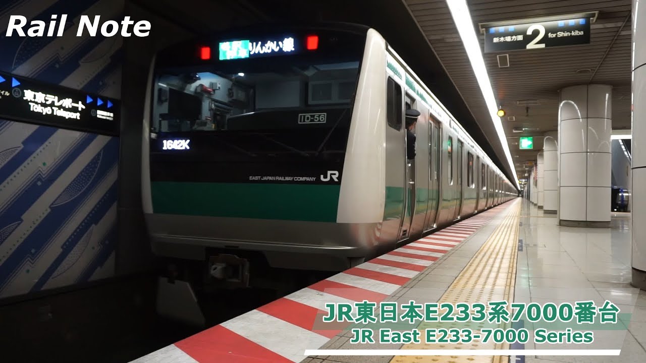 JR E233系りんかい線東京テレポート駅発着/JR E233 Series at Rinkai Line Tōkyō Teleport ...