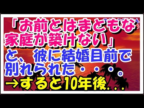 スカッとする話　彼に結婚目前で「お前とはまともな家庭が築けない」と別れられた。→10年後、偶然再会したら・・・　スカッとさんさんちゃんねる