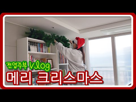 [주부vlog] 연말감성 집꾸미기ㅣ가족행사ㅣ가족여행ㅣ나만의 소소연말