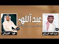 افخم شيلة باسم عبدالله فقط فهد العيباني عبدالله البرازي حصري 2023 