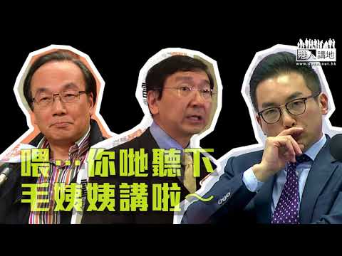 【短片】【全場噓爆毛孟靜】為咗追殺何君堯、口出狂言：睇唔到香港有人搞港獨