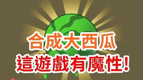 魔性Game #合成大西瓜，一玩就停不下來