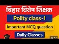  बिहार विशेष शिक्षक POLITIY क्लास -1 MCQ Questions 