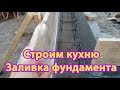 3. Кухня пристрой. Заливка фундамента