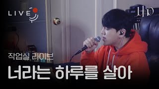 [Live] 주호(Juho) - 너라는 하루를 살아(I Live A Day)(카이로스OST)