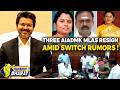 Tamil Nadu Political Shake-up: Three AIADMK MLAs Resign Amid Switch Rumors | Dakshin Bharat News