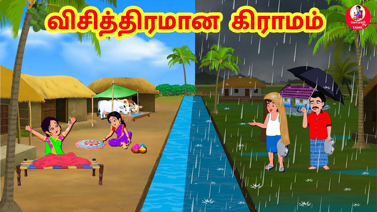 Stories In Tamil - விசித்திரமான கிராமம்  | Tamil Moral Stories | Tamil Stories