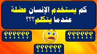 اختبر معلوماتك العامة | اذا أجبت على جميع الأسئلة فأنت مثقف