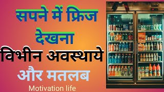 🤔सपने में फ्रिज देखना। sapne me fridge dekhna| seeing fridge in dream| Khwab Me Refrigerator dekhna