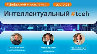 видео: Интеллектуальный #tceh_27 октября картинка: Интеллектуальный #tceh_27 октября
