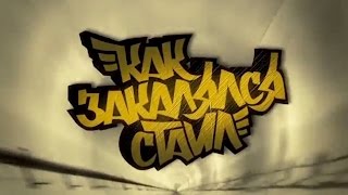 Как закалялся стайл (Серия 2) Как закалялся стайл (Серия 2)