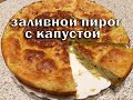 ЛЕНИВЫЙ ЗАЛИВНОЙ пирог с капустой ДЕЛАЕТСЯ на раз-два