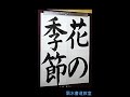 中1 花の季節 手本 扇水書道教室 2022年4月 Hana No Kisetsu 中1 花の季節 手本 扇水書道教室 2022年4月 Hana No Kisetsu