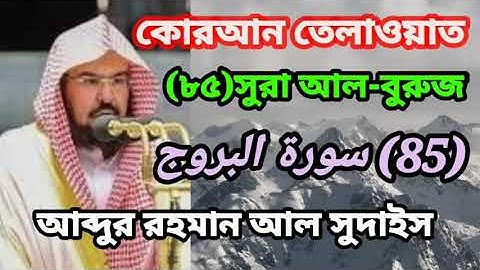কোরআন তেলাওয়াত।(৮৫)সুরা আল-বুরুজ(85) سورة البروج আব্দুর রহমান আল সুদাইস।সুমধুর কন্ঠে  #তেলাওয়াত।