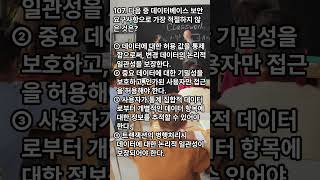 정보시스템감리사 대비 퀴즈! 클라우드 보안 위협, 데이터베이스 보안