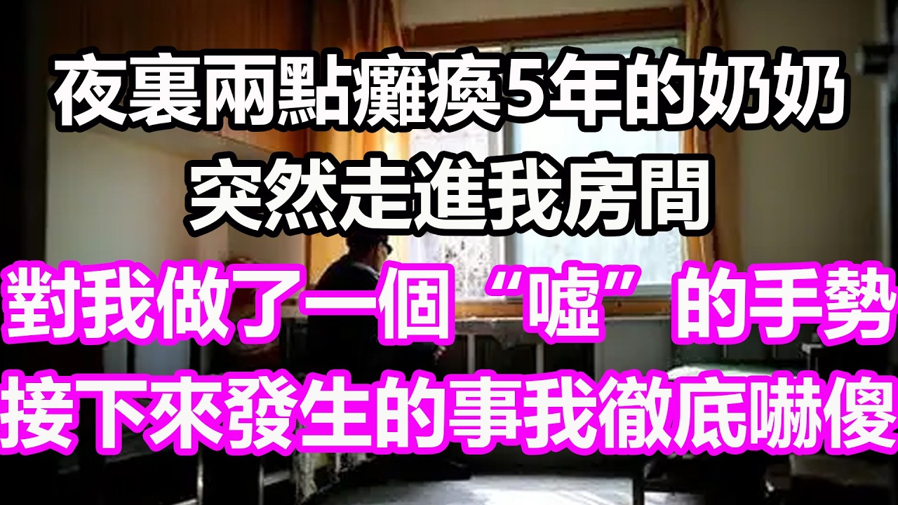 夜裏兩點癱瘓5年的奶奶，突然走進我房間，對我做了一個“噓”的手勢，接下來發生的事我徹底嚇傻！#淺談人生#民間故事#孝顺#儿女#讀書#養生#深夜淺讀#情感故事#房产#晚年哲理#中老年心語#養老#真實故事