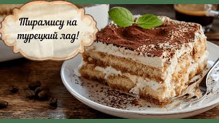 Как приготовить тирамису. Тирамису на турецкий лад! Как приготовить тирамису. Тирамису на турецкий лад!