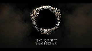 Вокруг Тамриэля: Рай и Ад Вокруг Тамриэля: Рай и Ад