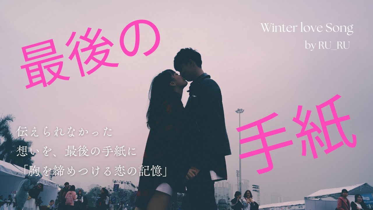 最後の手紙｜切ないJ-POPバラード #ラブソング #失恋ソング #切ないバラード