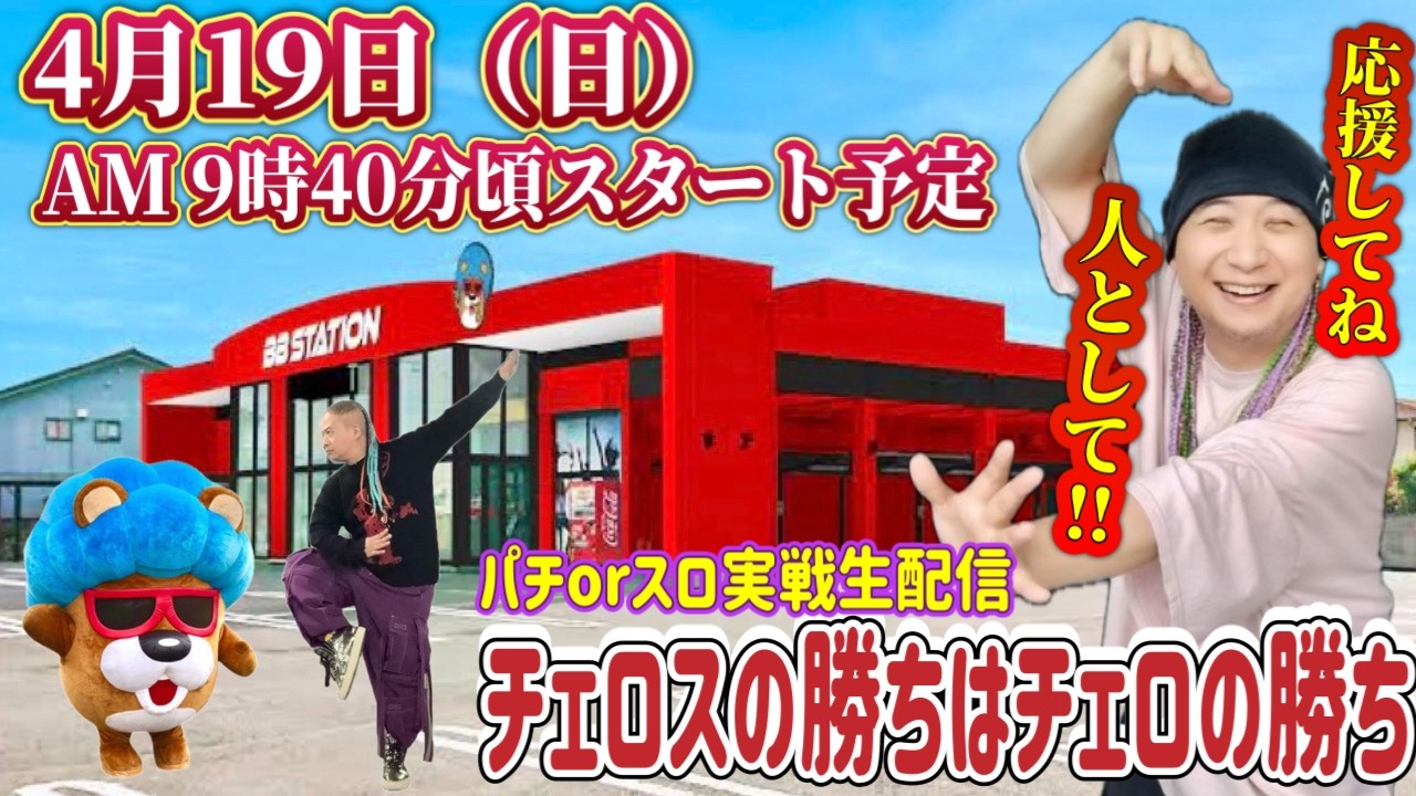 【e東京喰種から始まるメイクドラマー】チェロスの勝ちはチェロの勝ち2026.4.19【@BBステーション佐野田沼インター店】