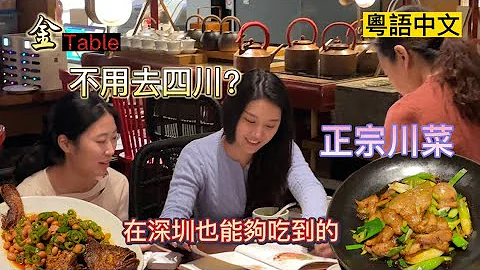 深圳排長龍都要食的百年老字號川菜館| 四川省外的唯一分號 深圳灣萬象城 粵語中文 - 天天要聞