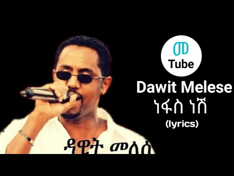 Dawit Melese Nefsa Nesh ምርጥ የፍቅር ሙዚቃ Lyrics