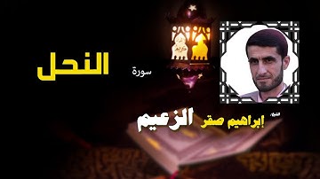 القرأن الكريم كاملا بصوت الشيخ ابراهيم صقر الزعيم | سورة النحل
