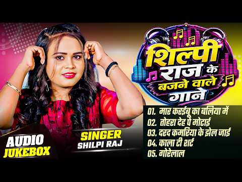 #Audio_Jukebox | #शिल्पी राज के बजने वाले गाने | #shilpraj | #Nonstop Bhojpuri Song