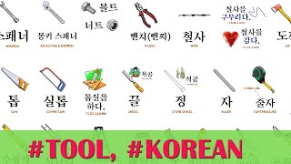 Tool (40 Korean Words)