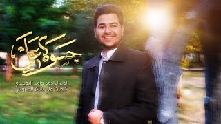 حامد آلبوبيري | چسوة علي [ الأعياد الشعبانية]