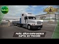 [ETS 2] ЕЙСК - КАРАЧАЕВСК (ЮГ РОССИИ)