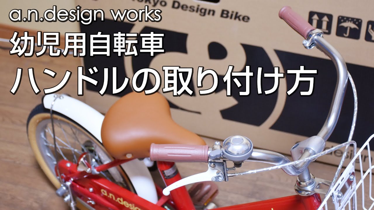 子供用自転車 スイートプリキュア 押し手棒 取り外し方