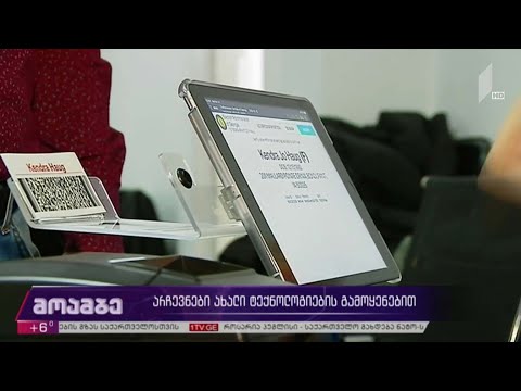 არჩევნები ახალი ტექნოლოგიების გამოყენებით