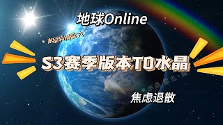 地球OL-S3赛季当前局势的版本T0水晶｜焦虑退散～安住当下｜人生不过恍惚三万天