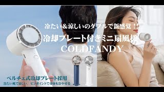 「COLDFANDY」冷たい＆涼しいのダブルで新感覚!!冷却プレート付きミニ扇風機