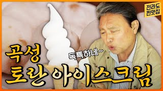 토란의 감칠맛 가득! 달지 않아 더 좋은 '토란 아이스크림'