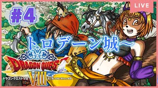 ＃4【ドラゴンクエストⅧ空と海と大地と呪われし姫君】（3DS）ついにトロデ王とみおハチの過去が明らかになったけど…みおハチって一体何者？【獣人系VTuber／澪】