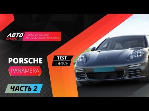 Тест-драйв Porsche Panamera - Часть 2 (Наши тесты)