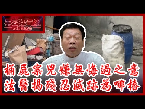 鐵桶封屍手法令人髮指　法醫揭殘忍滅跡為哪樁 【黑幕搜奇組精華版】 @ChinaTimes