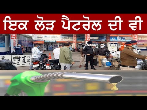 ਇਕ-ਲੋੜ-ਪੈਟਰੋਲ-ਦੀ-ਵੀ