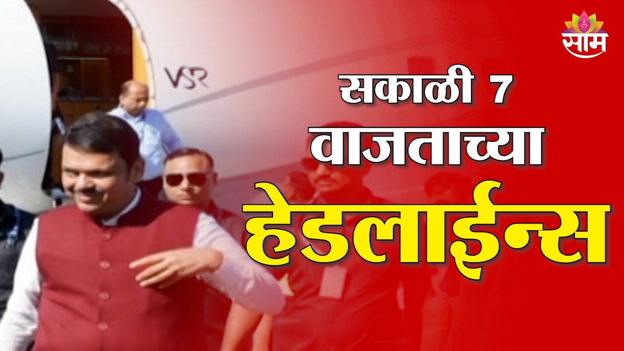 Saam TV Marathi News | Headlines 7 AM | 28 February 2026 | Marathi News