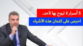 خمسة أسرار لا تبوح بها لأحد.. احرص على كتمان هذه الأشياء