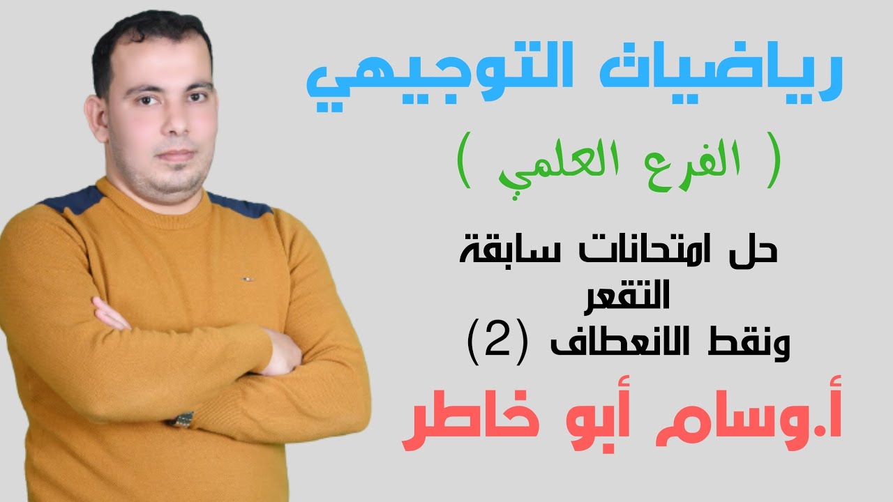 حل امتحانات سابقة التقعر ونقط الانعطاف الجزء الثاني بشكل مفصل