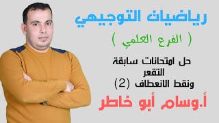 حل امتحانات سابقة التقعر ونقط الانعطاف الجزء الثاني بشكل مفصل