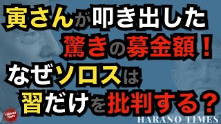 イデオロギーの話を抜きに、なぜソロスは習近平だけを批判するのか？トランプ大統領が歴史を作る、驚きの募金額を叩き出した
