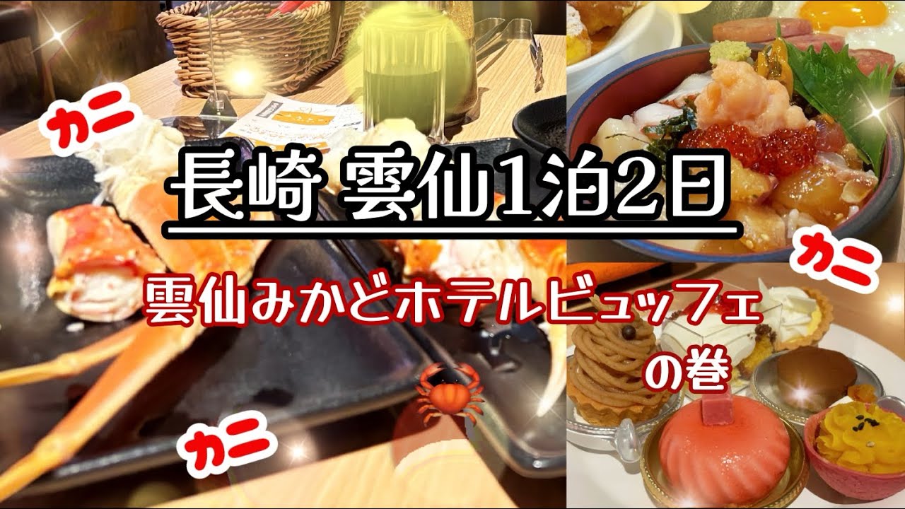 【長崎】雲仙1泊2日プチ旅行！超豪華タラバ・ズワイ蟹🦀雲仙みかどホテル＆仁田峠の紅葉🍁
